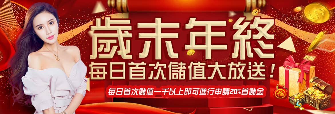 金好運娛樂城-歲末年終每日首次儲值大放送!