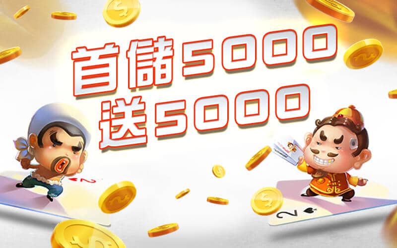 金好運娛樂城-首儲5000送5000