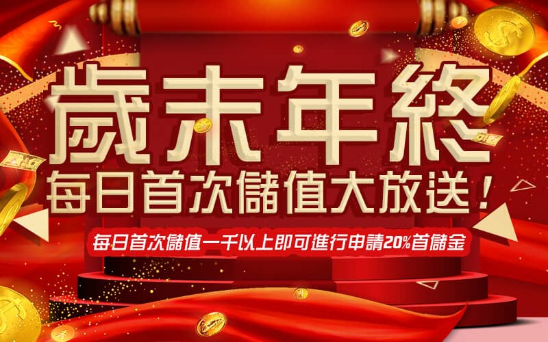 金好運娛樂城-歲末年終每日首次儲值大放送!