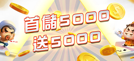 金好運娛樂城-首儲5000送5000