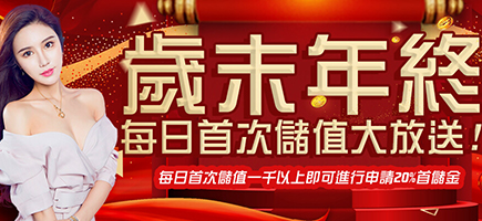 金好運娛樂城-歲末年終每日首次儲值大放送!